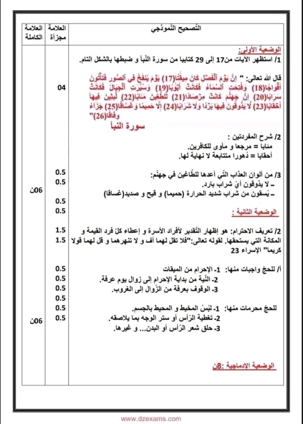 اختبار الفصل الاول في مادة التربية الاسلامية بالحل الرابعة متوسط