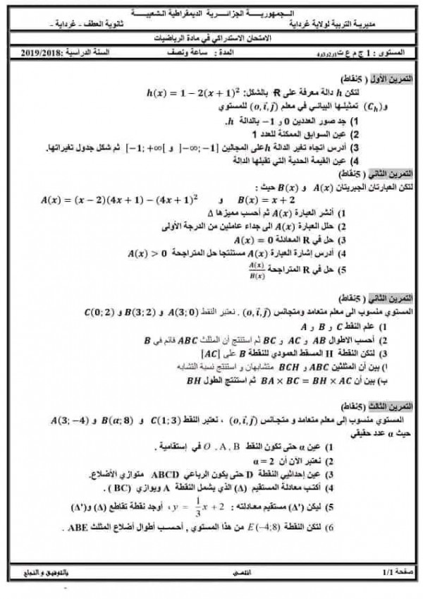 اختبار استدراكي أولى ثانوي جذع مشترك في مادة الرياضيات مع الحل امتحان استدراكي أولى باك