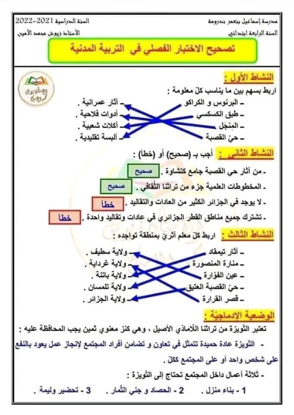 اختبارات الفصل الاول السنة الرابعة ابتدائي مع الحلول 2023 إختبار التربية المدنية سنة رابعة ابتدائي