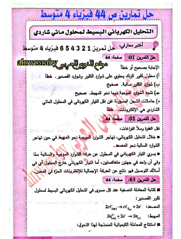 حل تمارين ص 44 فيزياء 4 متوسط ، حل تمرين 1، 2، 3، 4، 5، 6 صفحة 44 فيزياء رابعة   حل تمرين 1 ص 44 فيزياء 4 متوسط   حل تمرين 2 ص 44 فيزياء 4 متوسط   حل تمرين 3 ص 44 فيزياء 4 متوسط   حل تمرين 4 ص 44 فيزياء 4 متوسط   حل تمرين 5 ص 44 فيزياء 4 متوسط   حل تمرين 6 ص 44 فيزياء 4 متوسط