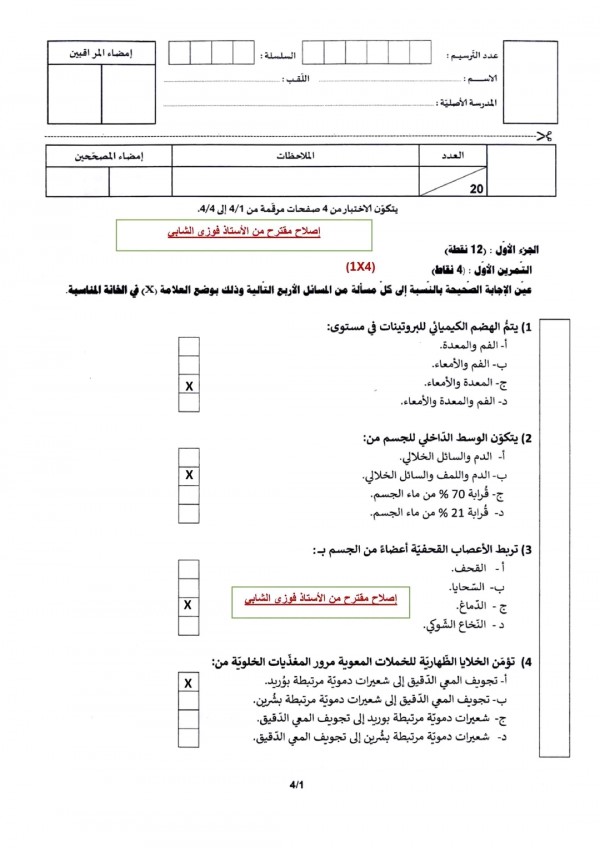 إصلاح موضوع مادة علوم الحياة والأرض   لامتحان ختم شهادة التعليم الأساسي  دورة 2024 تونس