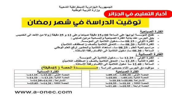 برنامج توقيت الدراسة في شهر رمضان 2024  الجزائر