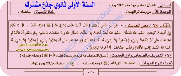 ملخص تحضير من ركائز الإيمان السنة الأولى 1 ثانوي جذع مشترك علوم إسلامية حديث من ركائز الإيمان الوحدة 06