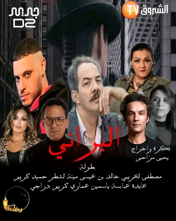 مسلسلات رمضان 2024 الجزائرية