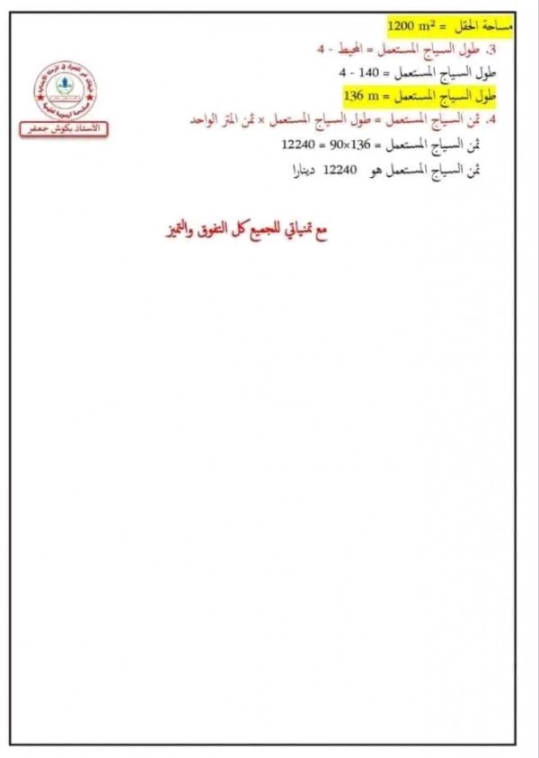 اختبارات السنة الرابعة ابتدائي في مادة الرياضيات الفصل الثاني مرفقة بالحلول 2023 2024