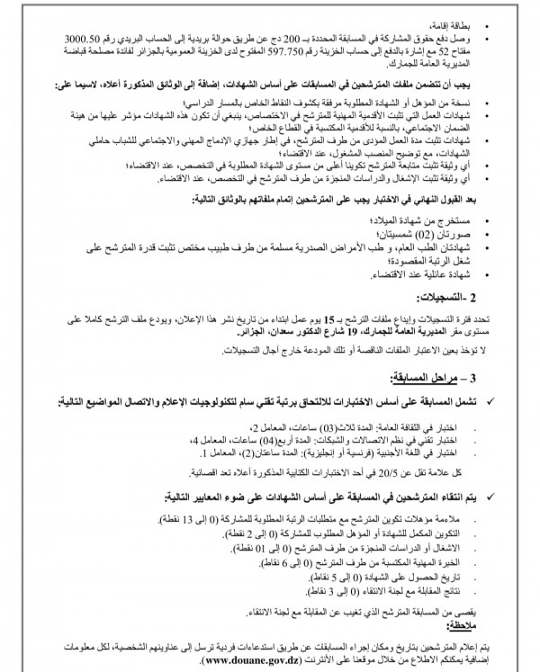 تعلن المديرية العامة للجمارك عن فتح مسابقة للتوظيف الخارجي للإلتحاق بالرتب التالية:    - تقني سامي لتكنولوجيات الإعلام والإتصال (على أساس الاختبارات)؛    - كاتب مديريــة رئيسي (على أساس الشهادات)؛    - طبيب عام للصحة العمومية (على أساس الشهادات)؛    - ممرض للصحة العمومية (على أساس الشهادات)