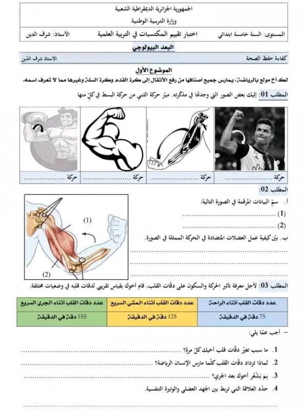 تقييم المكتسبات في مادة التربية العلمية للسنة الخامسة ابتدائي pdf 2024 مع الحلول