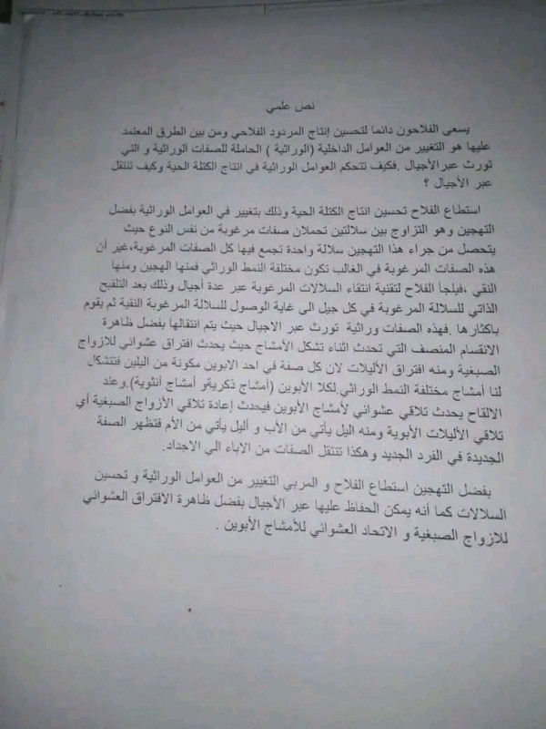 نص علمي حول كيفية تحكم العوامل الداخلية في تحسين إنتاج الكتلة الحيوية و إنتقال الصفات عبر الأجيال أولى ثانوي