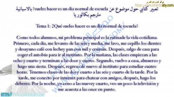 تعبير كتابي حول موضوع عن sueles hacer es un dia normal de escuela? بالاسبانية مترجم بكالوريا     Tema 1: 2Qué sueles hacer es un dia normal de escuela?