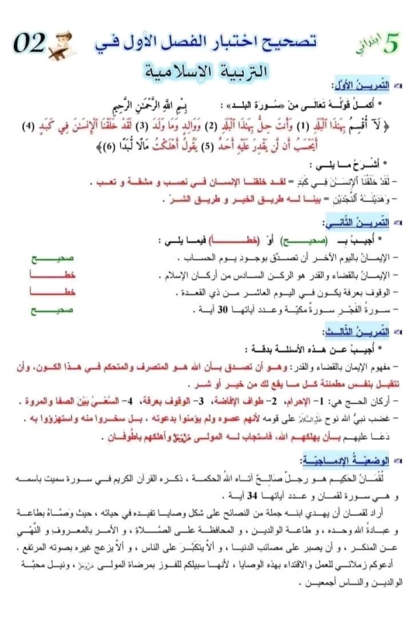 اختبار الفصل الاول في مادة التربية الإسلامية مع الحلول للسنة الخامسة ابتدائي 2023 2024. اختبار التربية الإسلامية للسنة الخامسة ابتدائي