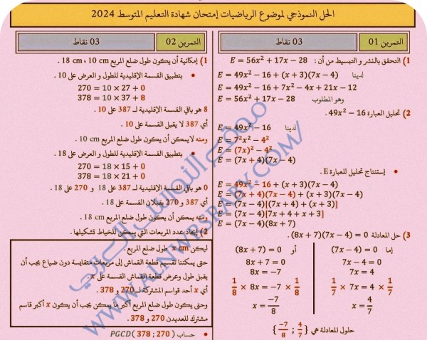 تصحيح موضوع الرياضيات بيام 2024