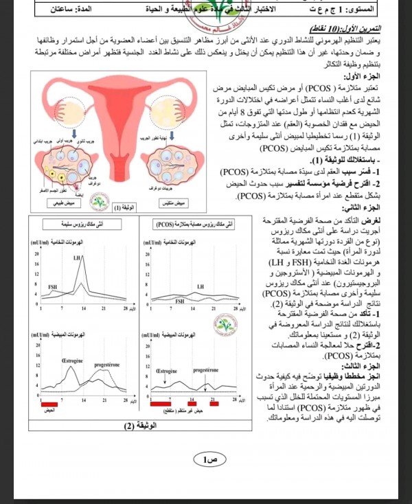 اليكم نموذج ملخص مرفق بتمارينات لمقطع الذي يخص :تأثير الجهد على الوتيرة القلبية، الحركة الذاتية للقلب، الجهاز الاعاشي ،بنية العصب     ✓ للقلب وظيفة ذاتية يؤمنها نسيج قابل للتنبيه يدعى النسيج العقدي المتواجد على ثلاثة مستويات: أعلى الأذين الأيمن (العقدة الجيبية)، أسفل الأذين الأيمن (العقدة الحاجزية) و على مستوى البطينين (حزمة هيس).   ✓ تكون الوتيرة القلبية للقلب الوظيفي محصورة بين 75 – 70 دقة /الدقيقة، بينما تصل إلى حدود 100 و 110 دقة /الدقيقة في القلب المعزول،   و هذا دليل على أن الوتيرة القلبية تكون تحت تحكم جهاز معين.   ✓ ينظم الجهاز العصبي الإعاشي الوتيرة القلبية، و يتكون هذا النظام من:   ♦️النظام العصبي قرب الودي حيث المراكز العصبية تقع في البصلة السيسائية.  ♦️ النظام العصبي الودي حيث المراكز العصبية تقع في المناطق الرقبية و الظهرية و القطنية للمادة الرمادية من النخاع الشوكي.  • تتكون الطرق الودية من الأعصاب الودية.  • تتكون الطرق العصبية قرب الودية أساسا من الأعصاب الرئوية المعدية.   ✓ تنتقل الرسالة العصبية عبر الأعصاب القلبية إنطلاقا من مراكز تنظيم القلب في البصلة السيسائية.   ✓ يتحكم المركز التنفسي للنظام العصبي الإعاشي للبصلة السيسائية في النشاط الإيقاعي للعضلات التنفسية.