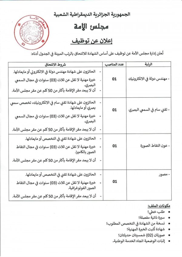 إعلان توظيف 2024   مجلس الأمة يفتح باب التوظيف