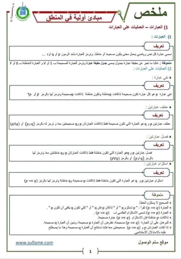 ملخص درس مبادئ في المنطق. درس مبادئ في المنطق أولى باك مبادئ أولية المنطق رياضيات