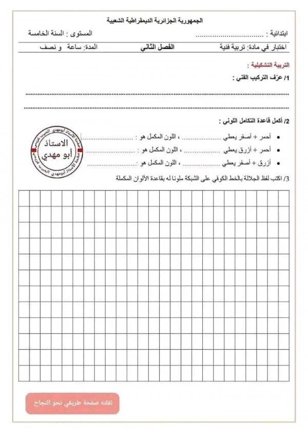 اختبارات السنة الخامسة ابتدائي الفصل الثاني 2023 2024 مع الحلول نماذج امتحان الفصل الثاني س 5 ابتدائي جميع المواد pdf تربية فنية