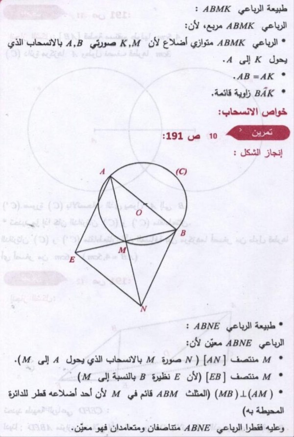 حل تمارين ص 191 رياضيات 3 متوسط حل تمرين  8 9 10 11مقطع الانسحاب من كتاب الرياضيات ثالثة متوسط