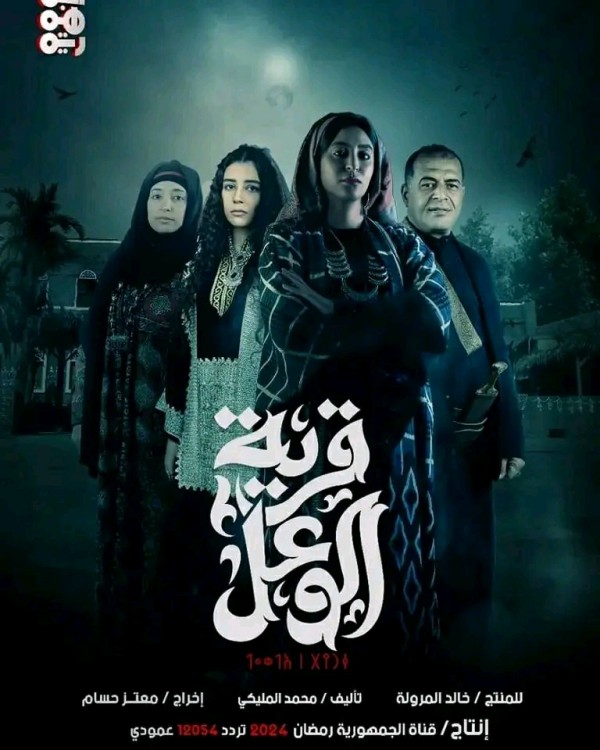 مسلسل قرية الوعل ويكيبيديا قصة مسلسل قرية الوعل أبطال مسلسل قرية الوعل اليمني رمضان 2024