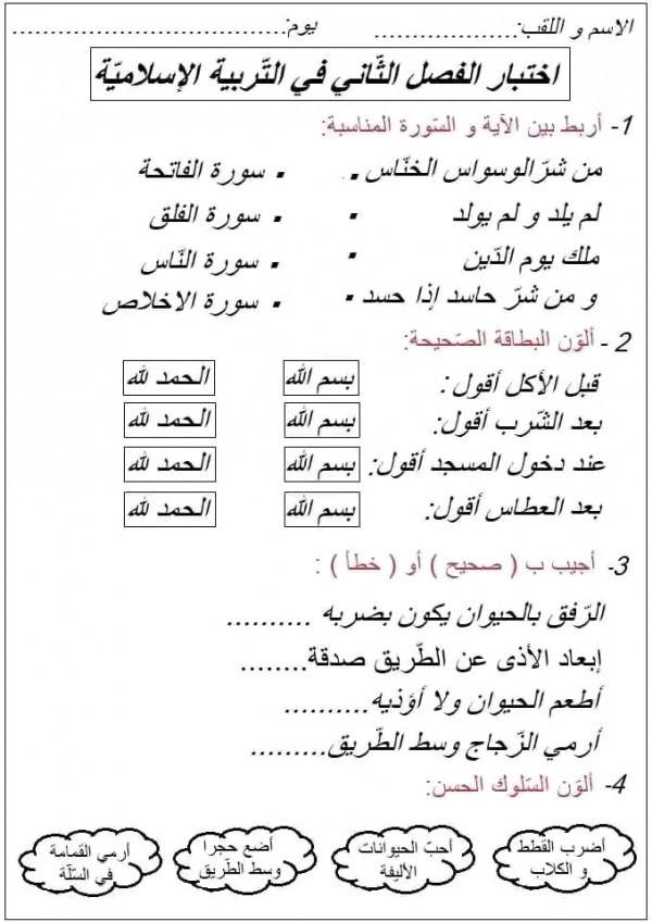 نماذج اختبارات السنة الأولى ابتدائي الفصل الثاني pdf مع الحلول نموذج اختبار أولى ابتدائي في مادة التربية الإسلامية 2023