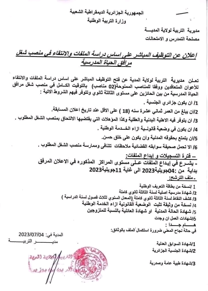 اعلان مسابقة توظيف مرافق الحياة المدرسية فالمدارس الابتدائية 02 منصبين لولاية المدية اعلان عن التوظيف المباشر على أساس دراسة الملفات والانتقاء