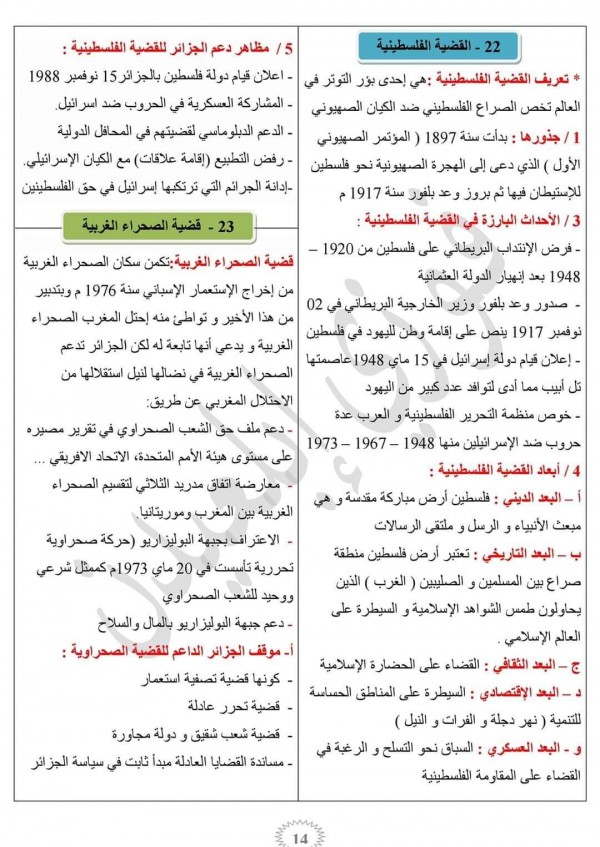 تحضير درس القضية الفلسطينية و ملخص درس قضية الصحراء الغربية للسنة الرابعة 4 متوسط