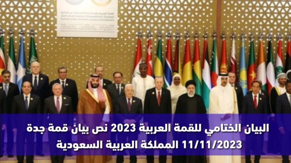 الدول المشاركة في القمة العربية 2023  القمة العربية الطارئة اليوم  القمة العربية الطارئة بث مباشر  القمة العربية  القمة العربية 2023 بث مباشر  البيان الختامي للقمة العربية. ما هي ما هي قرارات القمة العربية والإسلامية بخصوص غزة    السبت ١١-١١-٢٠٢٣