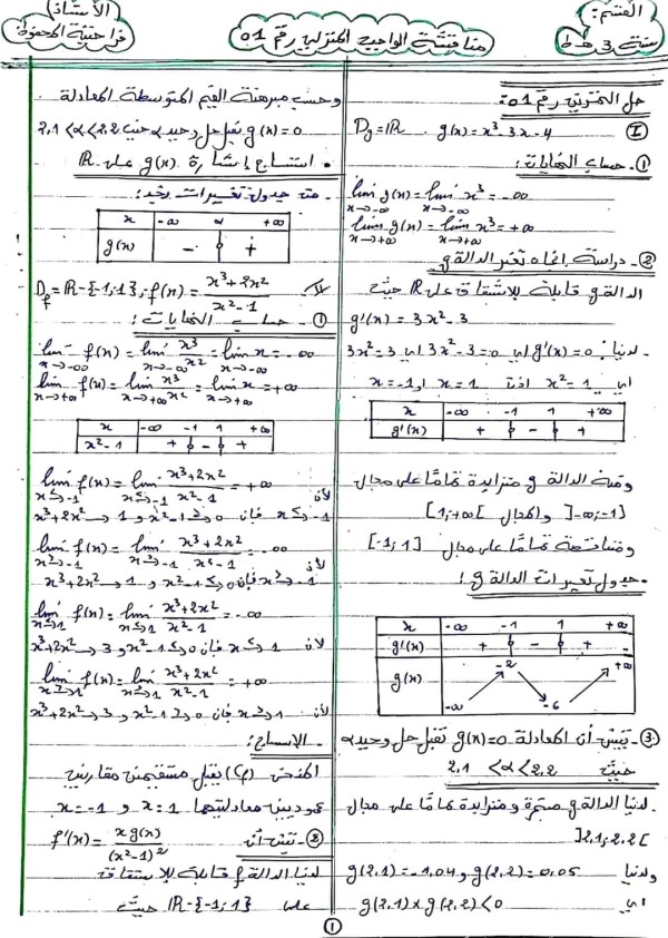 واجب منزلي رقم 1 في مادة الرياضيات مع الحل سنة 3 ثانوي علمي 2023 2024 دراسة دالة كثير حدود مع دالة ناطقة دراسة دالة صماء