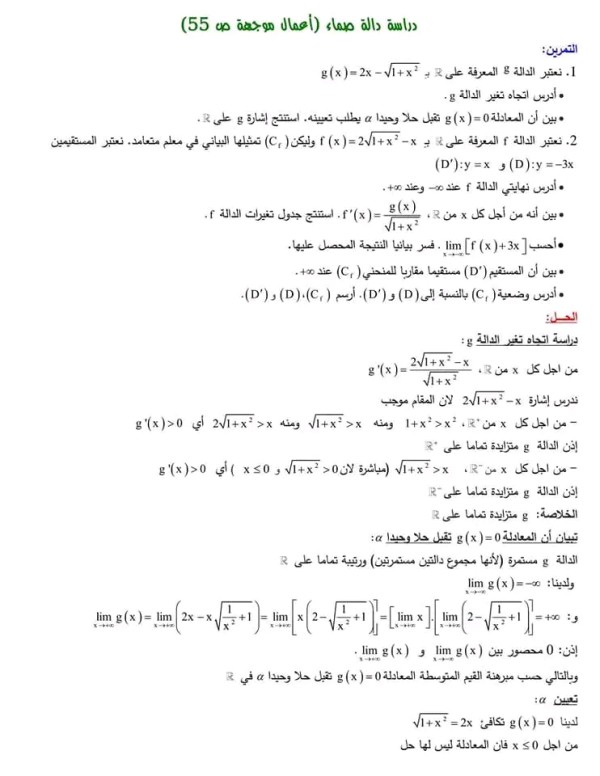 دراسة دالة صماء (أعمال موجهة ص 55) دراسة دالة صماء خاص للسنة الثالثة الشعب التقنية والعلمية. حل تمرين ص 55 رياضيات