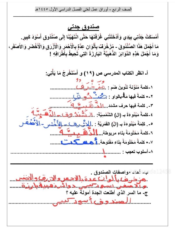 اوراق عمل لغتي رابع الفصل الأول 1445 صندوق جدتي