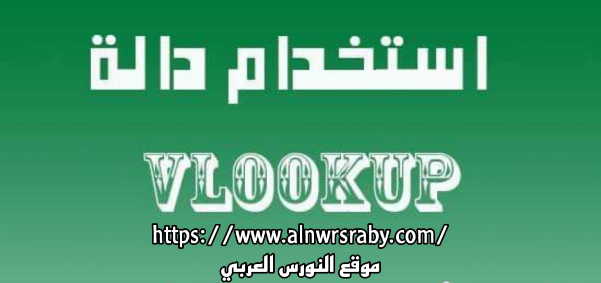 شرح طريقة استخدام دالة vlookup في أكثر من ورقة عمل وكيفية البحث عن بيانات في أوراق عمل مختلفة