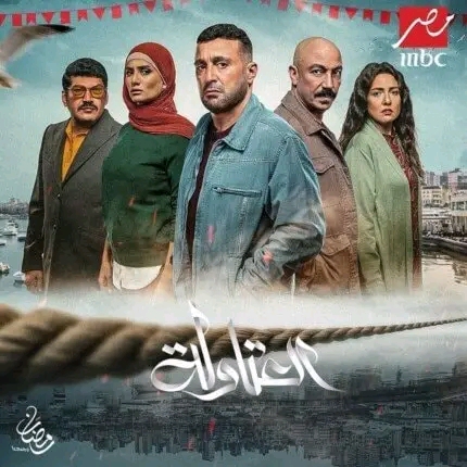 ما قصة مسلسل العتاولة أبطال مسلسل العتاولة بالصور معلومات مواعيد مسلسل العتاولة ويكيبيديا رمضان 2024 احمد السقا