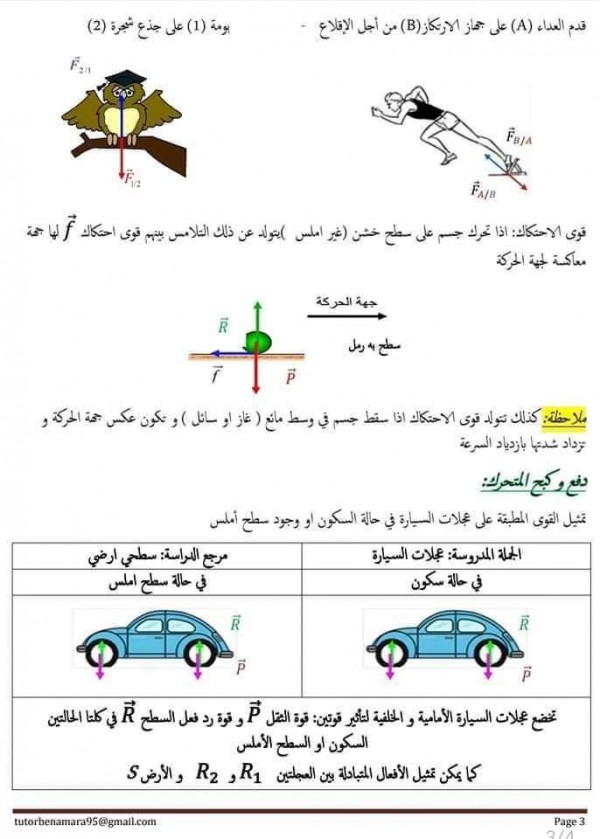 ملخص القوة و الحركة و المرجع و دفع وكبح المتحرك السنة أولى ثانوي جذع مشترك علوم و تكنولوجيا فيزياء الوحدة الرابعة والخامسة