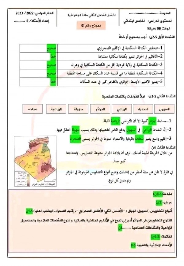 اختبارات الجغرافيا السنة الخامسة ابتدائي الفصل الثاني 2023 2024 مع الحلول اختبار جغرافيا بالحل خامسة ابتدائي