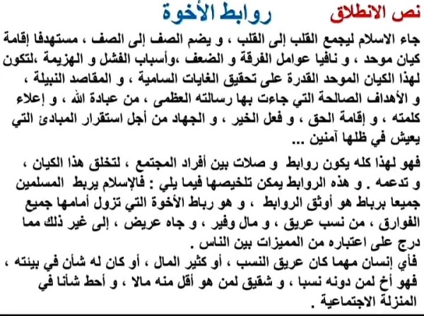 التعبير و الإنشاء: مهارة التلخيص (تلخيص نص ربط الأخوة )  كتاب مرشدي في اللغة العربية ص 15 _ 16 سنة ثانية اعدادي