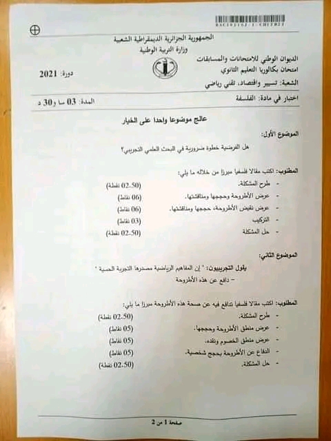 نموذج تصحيح اختبار مادة الفلسفة للسنة الثالثة ثانوي تقني رياضي تسيير واقتصاد باك 2024 الموضوع الأول- الموضوع الأول : هل الفرضية خطوة ضرورية في البحث العلمي التجريبي ؟