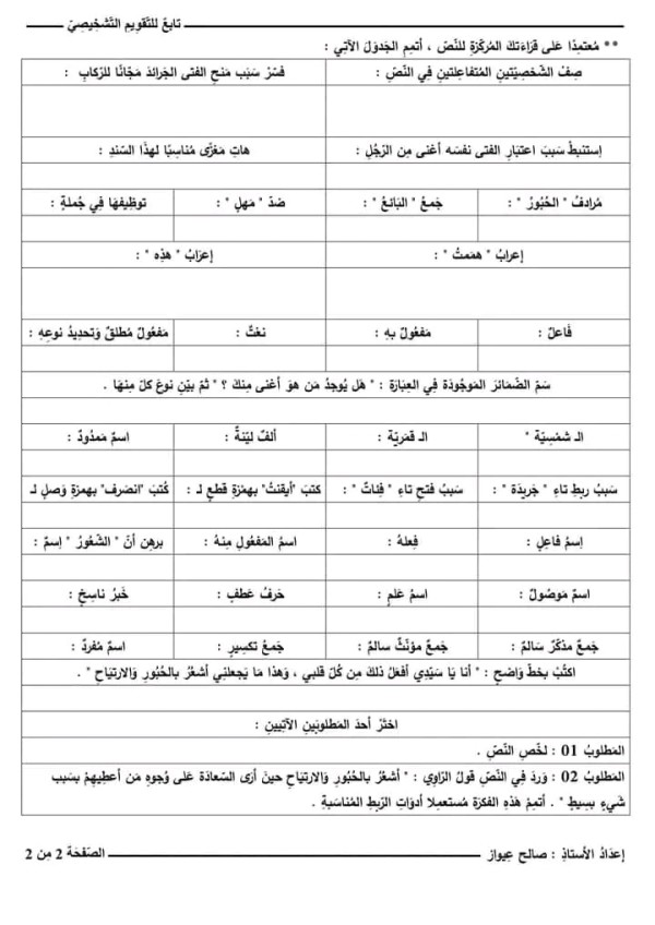 تقويم تشخيصي في مادة اللغة العربية للسنة ثانية 2متوسط  2023