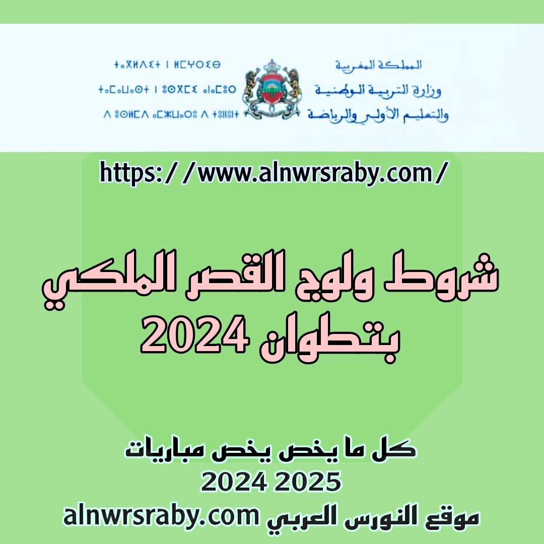 ما هي شروط ولوج القصر الملكي بتطوان 2024   شروط ولوج القصر الملكي بتطوان لحضور حفل الولاء والبيعة