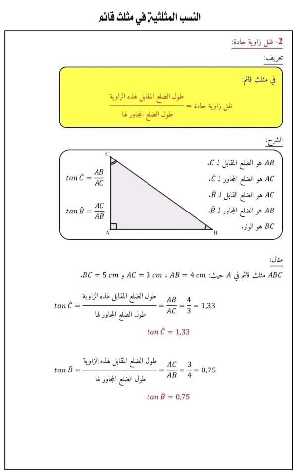 شرح درس النسب المثلثية في مثلث قائم  رياضيات للسنة الرابعة متوسط أمثلة على النسب المثلثية 4 متوسط