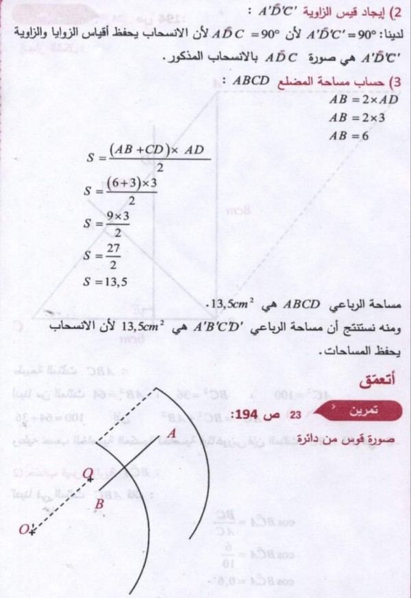 حل تمارين ص 194 رياضيات 3 متوسط حل تمرين 23 24 25 26 27 28 29 30 مقطع الانسحاب من كتاب الرياضيات ثالثة متوسط