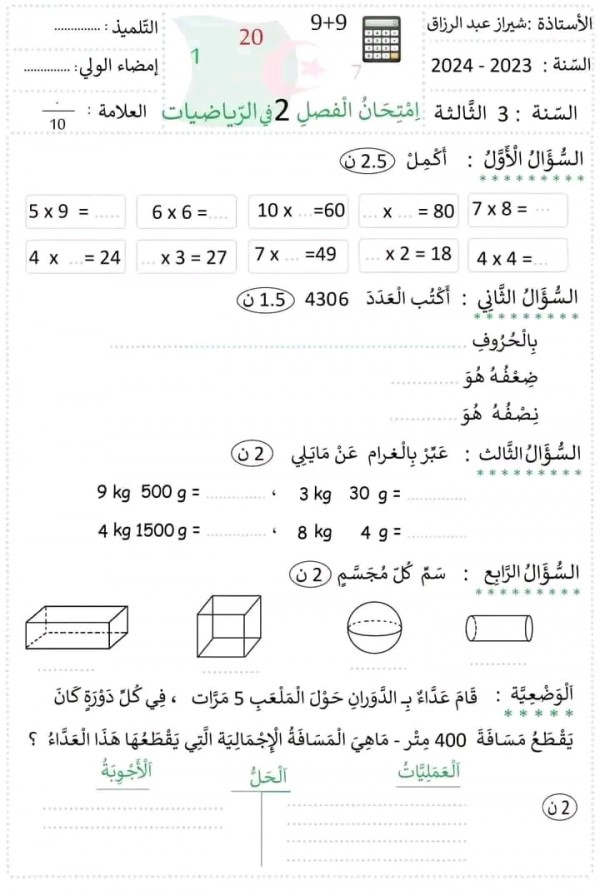 اختبارات السنة الثالثة ابتدائي رياضيات 2023 نماذج اختبارات في الرياضيات الفصل الثاني مرفقة بالحلول pdf