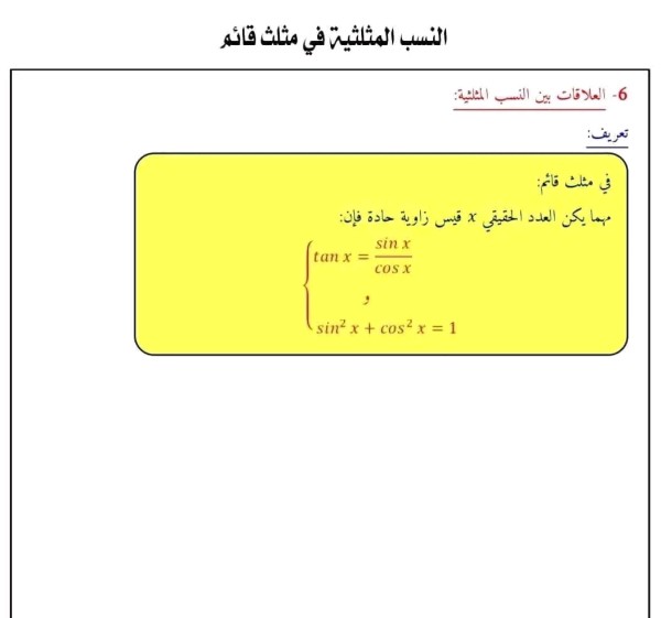 شرح درس النسب المثلثية في مثلث قائم  رياضيات للسنة الرابعة متوسط أمثلة على النسب المثلثية 4 متوسط