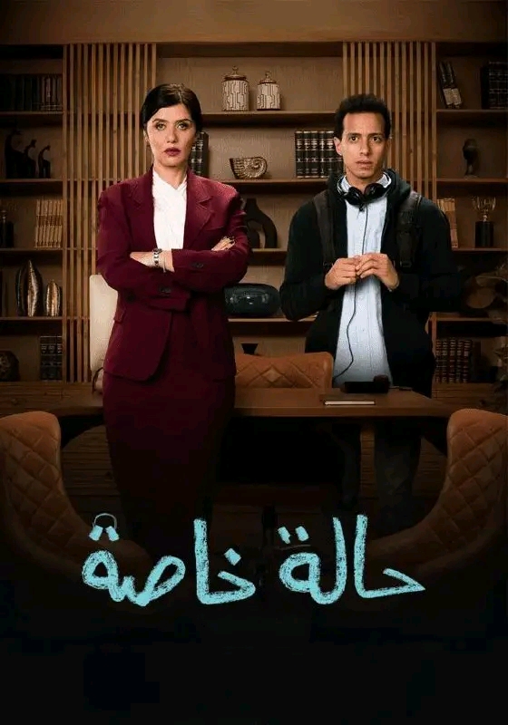 مسلسل حالة خاصة ويكيبيديا قصة مسلسل حالة خاصة الحلقة الأخيرة أبطال مسلسل حالة خاصة الممثلين