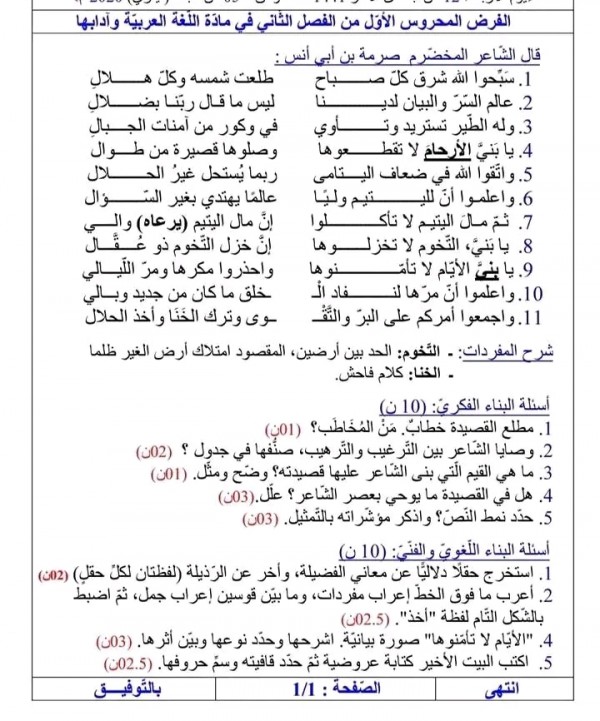 نموذج امتحان الفرض الأول الفصل الثاني في مادة الأدب العربي سنة أولى ثانوي:الفرض المحروس الأول من الفصل الثاني مع الحل لغة عربية 1 جذع مشترك 2023 2024     نموذج فرض في مادّة الأدب العربي لقسم السّنة الأولى ثانوي جذع مشترك آداب، مرفق بالتّصحيح