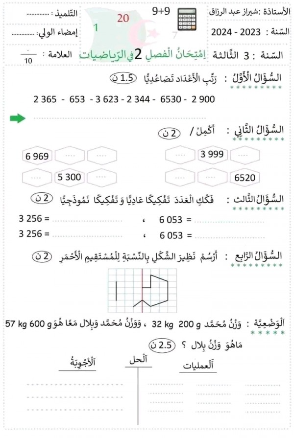 اختبار الرياضيات السنة الثالثة ابتدائي الفصل الثاني مع الحل