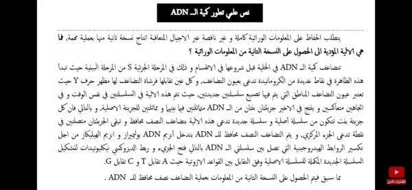 تلخيص في نص علمي ألية تضاعف ال adn ثانية ثانوي