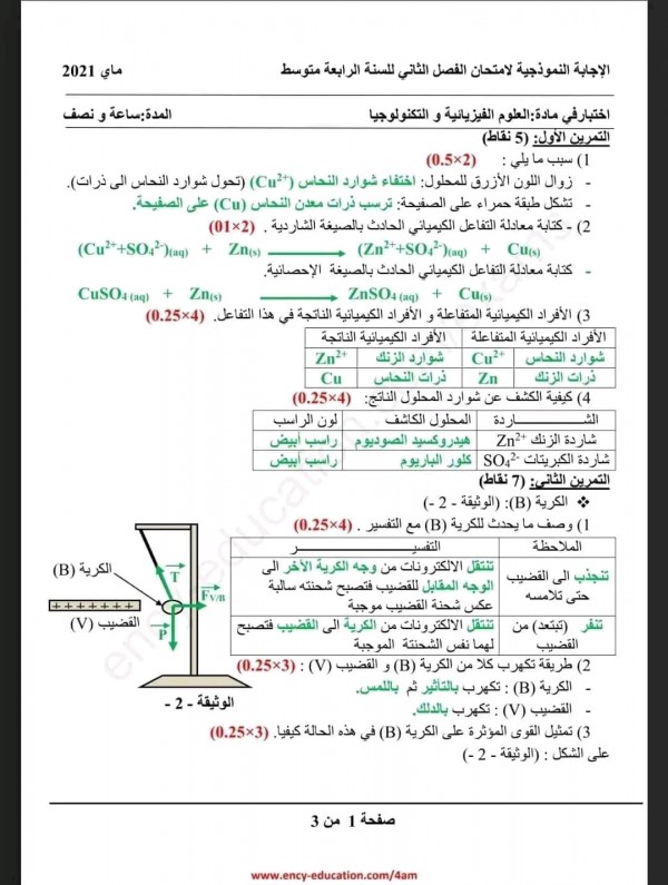 اختبارات السنة الرابعة متوسط في الفيزياء الفصل الثاني مع الحلول 2023 نماذج اختبارات وفروض العلوم الفيزيائية والتكنولوجيا 4 متوسط