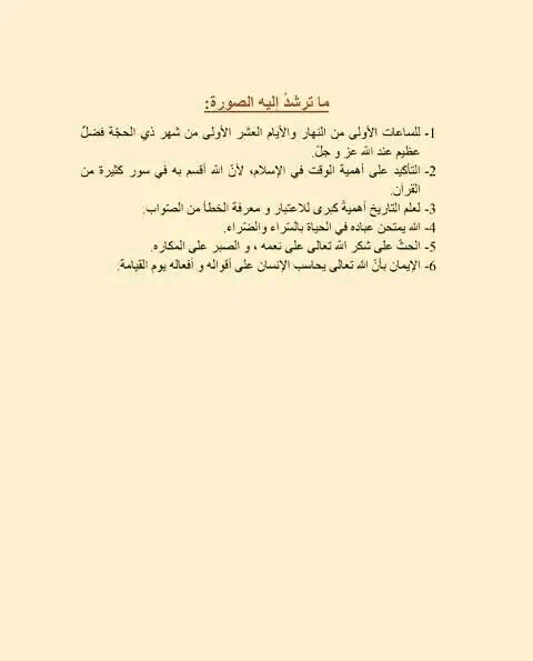 تحضير درس سورة الفجر السنة الخامسة ابتدائي