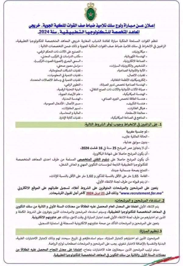 إعلان مباراة ولوج سلك تلاميذ ضباط صف القوات الملكية الجوية خريجي المعاهد المتخصصة للتكنولوجيا التطبيقية لسنة 2024 القوات المسلحة الملكية شروط وملف الترشيح