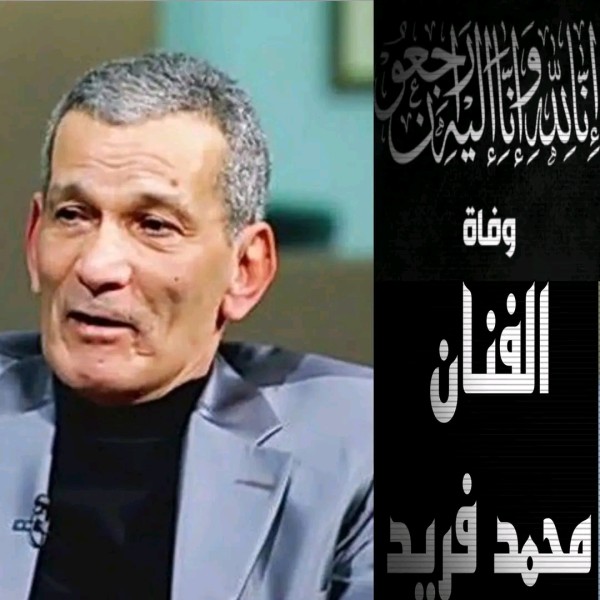 وفاة الممثل محمد فريد. سبب وفاة الفنان محمد فريد