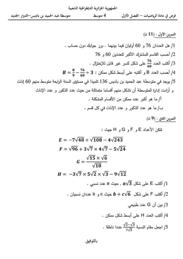 فروض واختبارات الفصل الاول في مادة الرياضيات للسنة الرابعة 4 متوسط مع التصحيح، الفرض الأول رياضيات الفصل الأول مع التصحيح 2023 الثلاثي الأولى