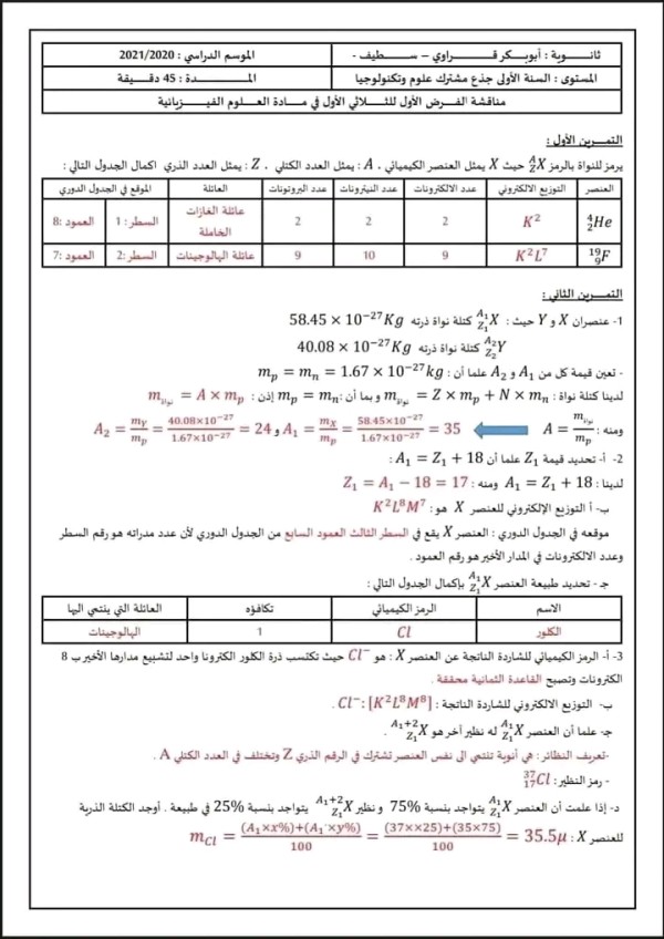 الفرض الأول للثلاثي الأول في الفيزياء أولى ثانوي مرفق بالحل فروض الفصل الأول مع الحل سنة 1 باك علوم فيزيائية